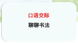 统编版语文六年级上册课件第七单元《口语交际：聊聊书法》