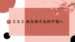 2026年春部編版道德與法治下冊 2.5.2 做自強不息的中國人（課件）