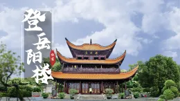 部編本2025年高中語文下冊古詩詞誦讀《登岳陽樓》課件