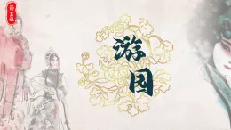 部編本2025年高中語文必修下冊古詩詞誦讀《游園([皂羅袍]) 》課件