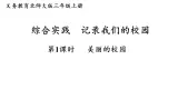 综合实践  记录我们的校园第1课时  美丽的校园课件 北师大版数学三年级上册