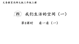 4.1 看一看（一)课件 北师大版数学三年级上册