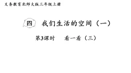 4.3 看一看（三)课件 北师大版数学三年级上册