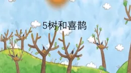 部編版一年級下冊語文5 樹和喜鵲 課件