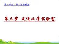 魯教版九年級(jí)化學(xué)上冊(cè)第1單元步入化學(xué)殿堂1.3走進(jìn)化學(xué)實(shí)驗(yàn)室課件