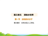 魯教版九年級(jí)化學(xué)上冊(cè)第3單元探秘水世界3.1運(yùn)動(dòng)的水分子(第2課時(shí)天然水的人工凈化)分子課件