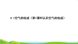 魯教版九年級(jí)化學(xué)上冊(cè)第4單元我們周圍的空氣4.1空氣的組成(第1課時(shí)認(rèn)識(shí)空氣的組成)課件
