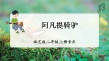 【新教材】湘艺版二上音乐 第七课《阿凡提骑驴》课件+教学设计+素材