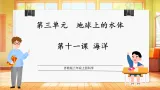 【教学评一体化】苏教版三上科学 3.11《海洋》课件+教学设计表格式+单元整体设计+视频素材