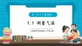 【新教学新课标】大象版科学三上1.1《测量气温》课件+教学设计（表格式含反思）+分层作业（含答案）