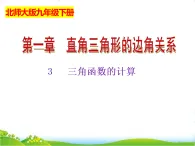 北師大版九年級數(shù)學(xué)下冊第一章直角三角形的邊角關(guān)系1.3三角函數(shù)的計(jì)算課件