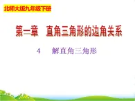 北師大版九年級數(shù)學(xué)下冊第一章直角三角形的邊角關(guān)系1.4解直角三角形課件