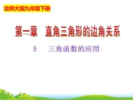 北師大版九年級數(shù)學(xué)下冊第一章直角三角形的邊角關(guān)系1.5三角函數(shù)的應(yīng)用課件