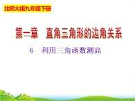 北師大版九年級數(shù)學(xué)下冊第一章直角三角形的邊角關(guān)系1.6利用三角函數(shù)測高課件