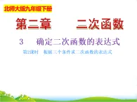 北師大版九年級數(shù)學(xué)下冊第二章二次函數(shù)2.3確定二次函數(shù)的表達(dá)式（2）課件