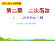 北師大版九年級數(shù)學(xué)下冊第二章二次函數(shù)2.4二次函數(shù)的應(yīng)用（1）課件
