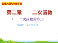 北師大版九年級數(shù)學(xué)下冊第二章二次函數(shù)2.4二次函數(shù)的應(yīng)用（2）課件