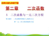 北師大版九年級數(shù)學(xué)下冊第二章二次函數(shù)2.5二次函數(shù)與一元二次方程（1）課件