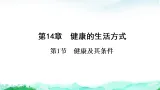 北师大版八年级生物上册第5单元健康地生活第14章健康的生活方式第1节健康及其条件课件