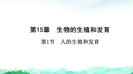 北師大版八年級生物上冊第6單元生命的延續(xù)第15章生物的生殖和發(fā)育第1節(jié)人的生殖和發(fā)育課件