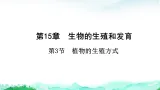 北师大版八年级生物上册第6单元生命的延续第15章生物的生殖和发育第3节植物的生殖方式课件