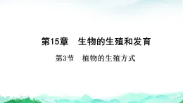 北師大版八年級生物上冊第6單元生命的延續(xù)第15章生物的生殖和發(fā)育第3節(jié)植物的生殖方式課件