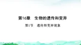 北师大版八年级生物上册第6单元生命的延续第16章生物的遗传和变异第1节遗传和变异现象课件