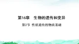 北师大版八年级生物上册第6单元生命的延续第16章生物的遗传和变异第2节性状遗传的物质基础课件
