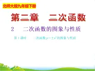北師大版九年級數(shù)學(xué)下冊第二章二次函數(shù)2.2二次函數(shù)的圖象與性質(zhì)（1）課件