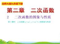 北師大版九年級數(shù)學(xué)下冊第二章二次函數(shù)2.2二次函數(shù)的圖象與性質(zhì)（2）課件