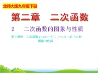 北師大版九年級數(shù)學(xué)下冊第二章二次函數(shù)2.2二次函數(shù)的圖象與性質(zhì)（3）課件