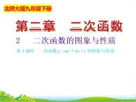 北師大版九年級數(shù)學(xué)下冊第二章二次函數(shù)2.2二次函數(shù)的圖象與性質(zhì)（4）課件