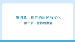 4.2 世界的聚落 課件 2025~2026學(xué)年度湘教版七上地理