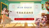 【新教材核心素养】湘艺版音乐二年级上册第5课《草原就是我的家》课件+教学设计+素材