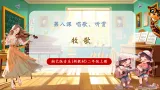【新教材核心素养】湘艺版音乐二年级上册第8课《贝壳之歌》课件+教学设计+素材