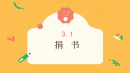 3.1《捐书》（课件）2025-2026学年小学数学三年级上册 北师大版