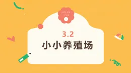 3.2《小小养殖场》（课件）2025-2026学年小学数学三年级上册 北师大版