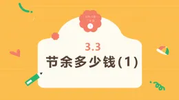 3.3《节余多少钱(1)》（课件）2025-2026学年小学数学三年级上册 北师大版