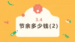 3.4《节余多少钱(2)》（课件）2025-2026学年小学数学三年级上册 北师大版