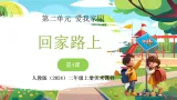 新人教版小学美术二上第二单元《第4课 回家路上》课件