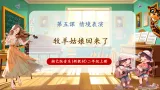 【新教材核心素养】湘艺版音乐二年级上册第5课《牧羊姑娘回来了》课件+教学设计+素材