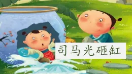 【教学评一体化设计】2025年秋统编版小学语文三年级上23.《司马光》两课时课件