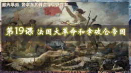 第19課法國大革命和拿破侖帝國課件