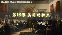 第18課 美國的獨立課件