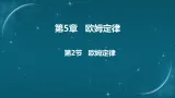 5.2  欧姆定律课件-2025-2026学年物理教科版（2024）九年级上册