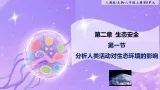 八年级上册生物（人教版）5.2.1分析人类活动对生态环境的影响    课件+教案