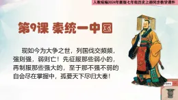 义教部编2024版七年级历史上册第9课  秦统一中国（教学课件）