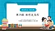 【新教材核心素养】青岛版科学五四制三年级上册4.19《制作走马灯》教学课件+教学设计+分层练习含答案