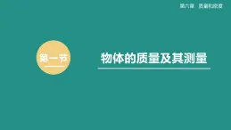 2026年春北师大八年级物理下册6.1  物体的质量及其测量（课件）