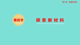 2026年春北师大八年级物理下册6.4  探索新材料（课件）